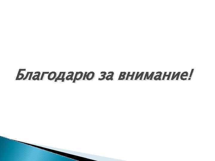 Благодарю за внимание! 