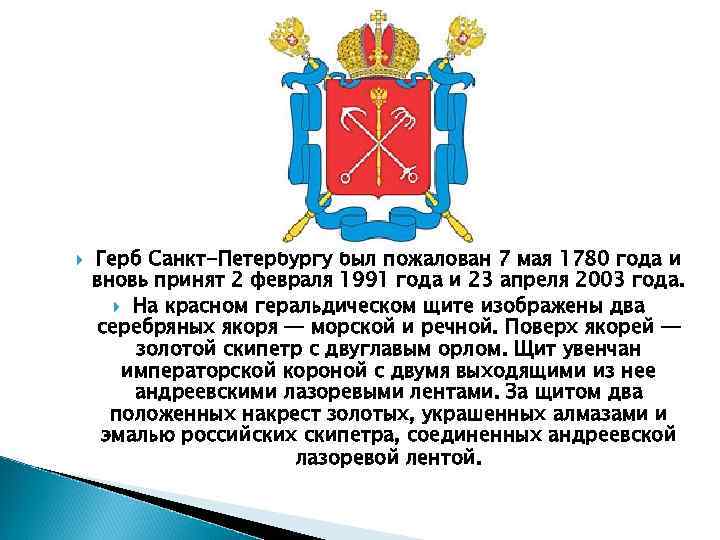  Герб Санкт-Петербургу был пожалован 7 мая 1780 года и вновь принят 2 февраля