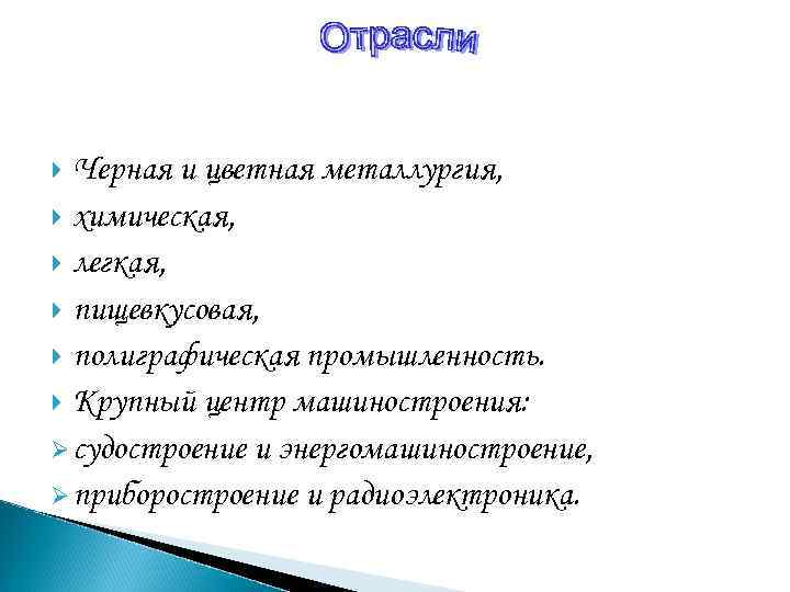 Черная и цветная металлургия, химическая, легкая, пищевкусовая, полиграфическая промышленность. Крупный центр машиностроения: Ø судостроение