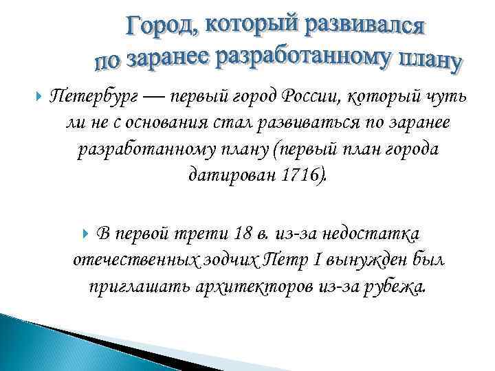 Петербург — первый город России, который чуть ли не с основания стал развиваться