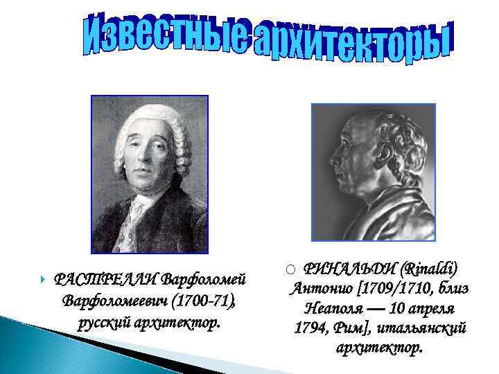  РАСТРЕЛЛИ Варфоломей Варфоломеевич (1700 -71), русский архитектор. РИНАЛЬДИ (Rinaldi) Антонио [1709/1710, близ Неаполя