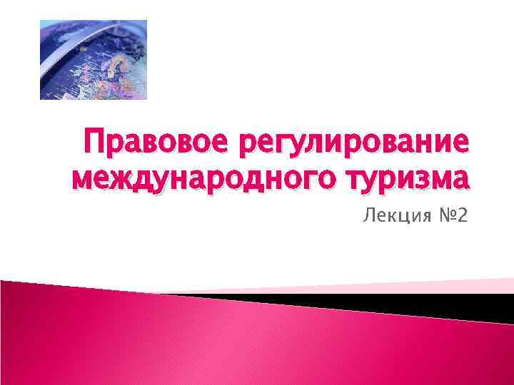 Правовое регулирование международных институтов. Международное регулирование туризма. Правовое регулирование международного туризма. Государственное регулирование международного туризма в России.. Инструменты регулирования международного туризма..