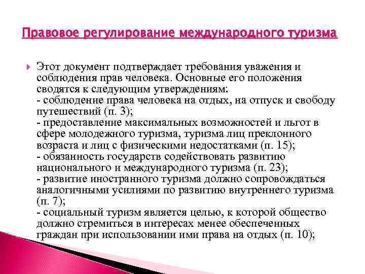 Правовое регулирование международного туризма Этот документ подтверждает требования уважения и соблюдения прав человека. Основные