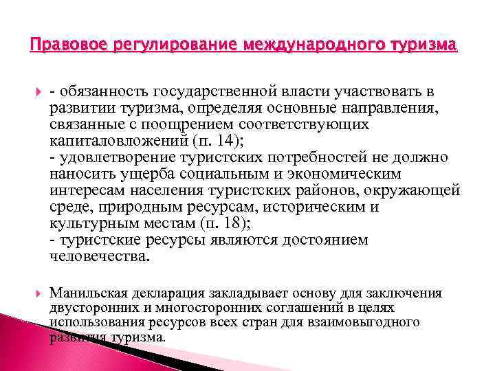 Правовое регулирование международного туризма обязанность государственной власти участвовать в развитии туризма, определяя основные направления,