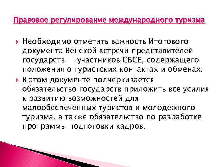 Правовое регулирование международного туризма Необходимо отметить важность Итогового документа Венской встречи представителей государств —