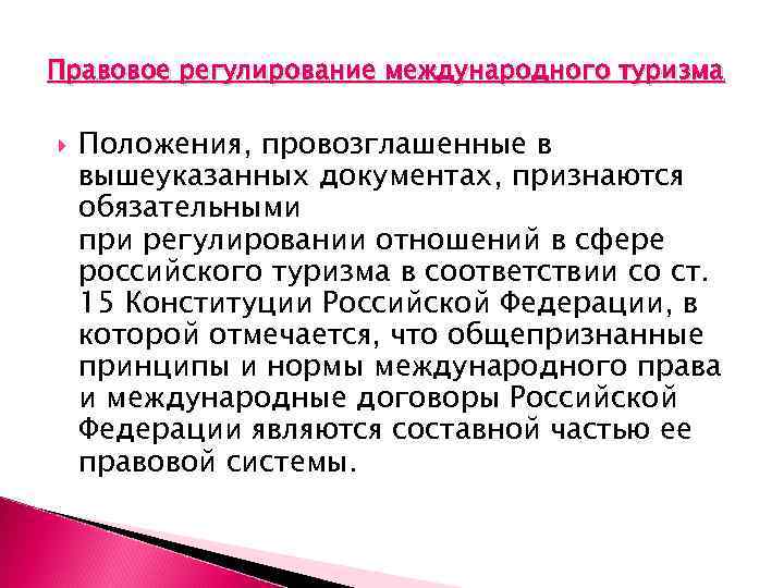 Правовое регулирование международного туризма Положения, провозглашенные в вышеуказанных документах, признаются обязательными при регулировании отношений