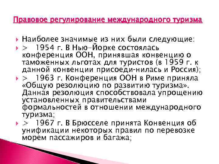Правовое регулирование международного туризма Наиболее значимые из них были следующие: > 1954 г. В