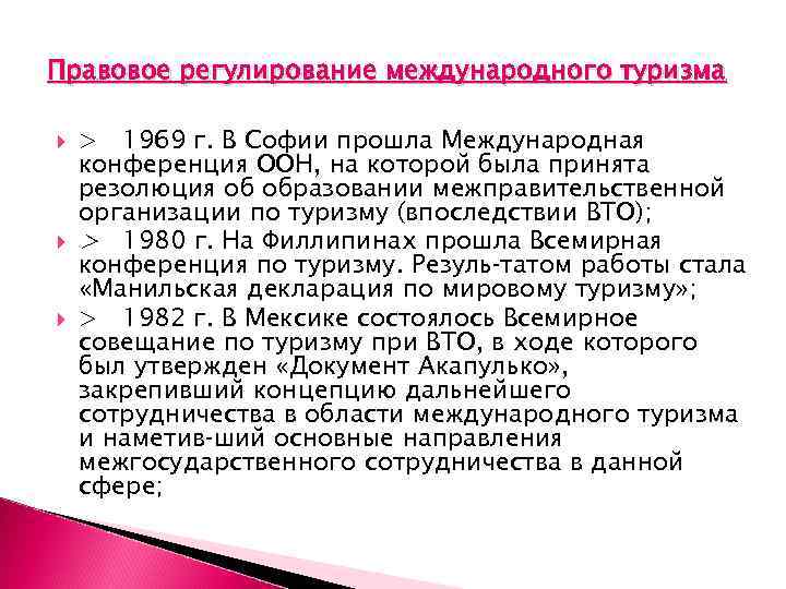 Правовое регулирование международного туризма > 1969 г. В Софии прошла Международная конференция ООН, на