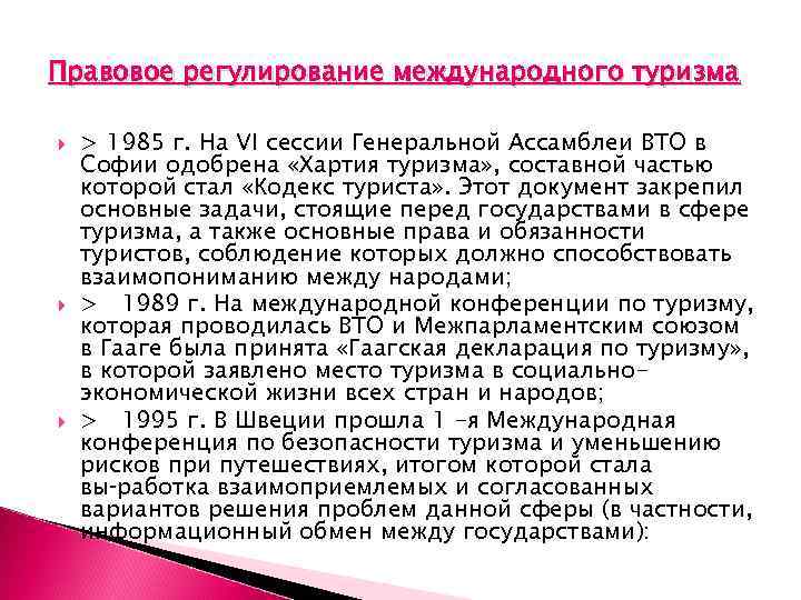 Правовое регулирование международного туризма > 1985 г. На VI сессии Генеральной Ассамблеи ВТО в