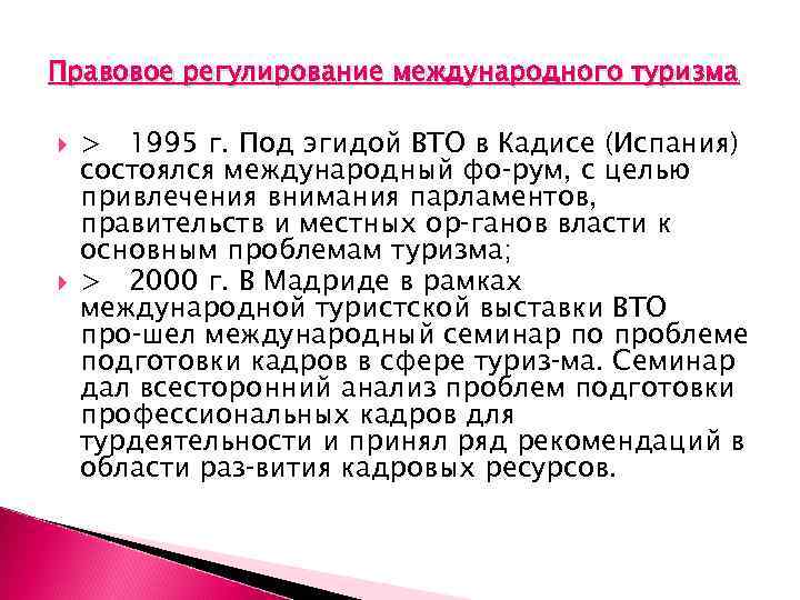 Правовое регулирование международного туризма > 1995 г. Под эгидой ВТО в Кадисе (Испания) состоялся