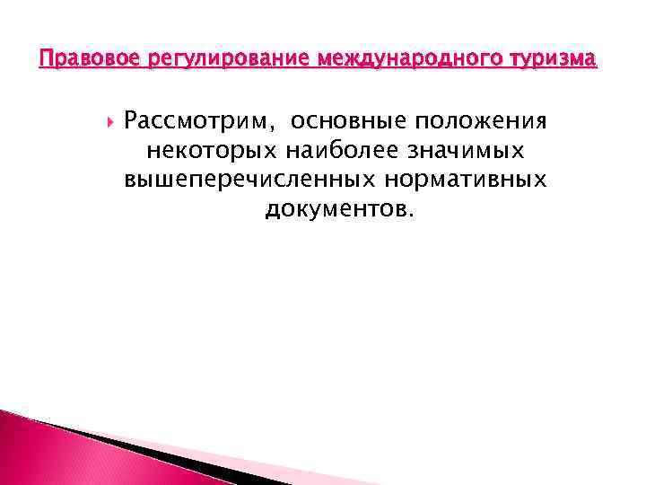 Правовое регулирование международного туризма Рассмотрим, основные положения некоторых наиболее значимых вышеперечисленных нормативных документов. 