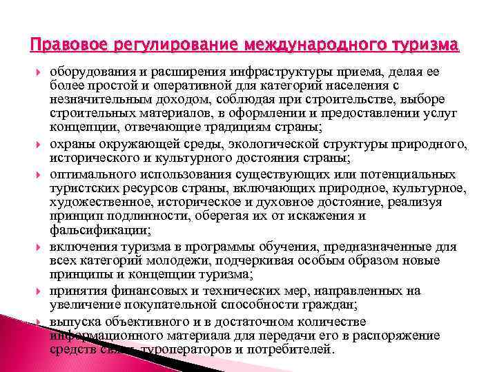 Правовое регулирование в туризме. Международное регулирование туризма. Международное регулирование туристской деятельности. Правовое регулирование международного бизнеса.