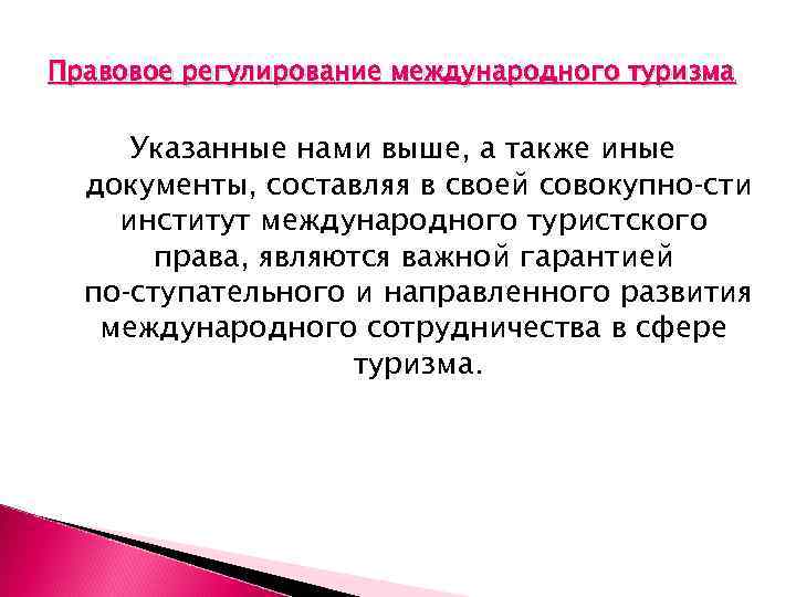 Правовое регулирование международного туризма Указанные нами выше, а также иные документы, составляя в своей