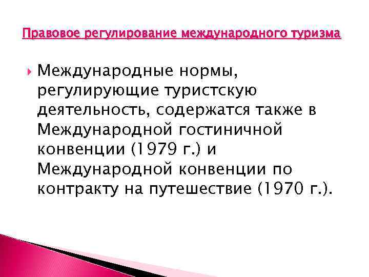 Правовое регулирование международного процесса. Международное регулирование туризма. Правовое регулирование в туризме. Международная Гостиничная конвенция. Международно-правовое регулирование.