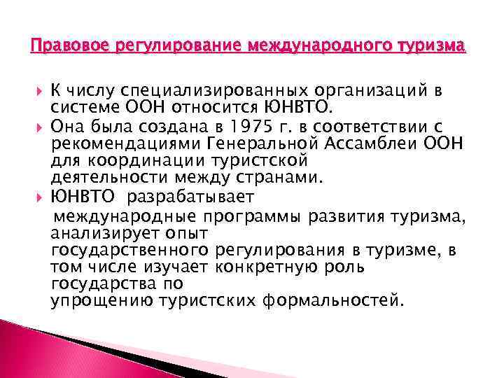 Правовое регулирование международного туризма К числу специализированных организаций в системе ООН относится ЮНВТО. Она