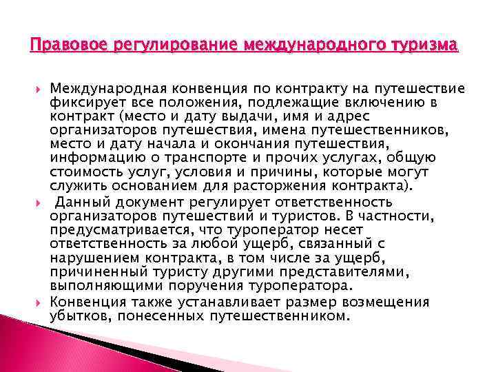 Правовое регулирование международного туризма Международная конвенция по контракту на путешествие фиксирует все положения, подлежащие