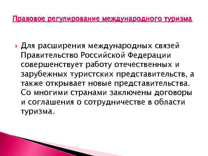 Правовое регулирование международного туризма Для расширения международных связей Правительство Российской Федерации совершенствует работу отечественных