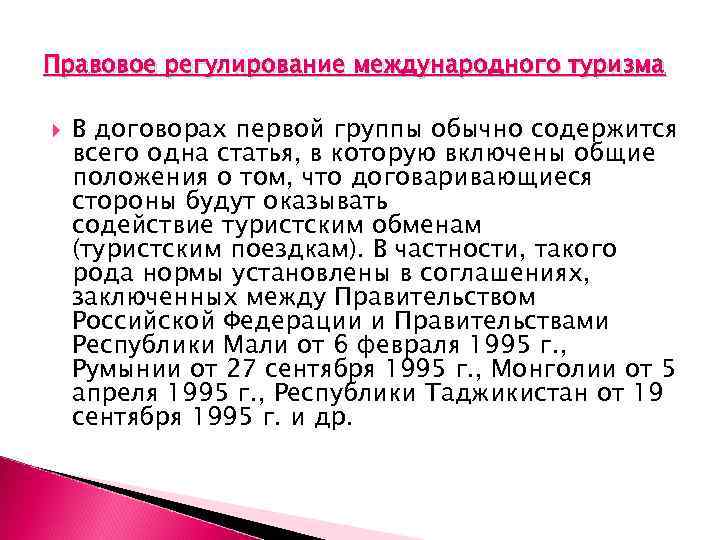 Правовое регулирование международного туризма В договорах первой группы обычно содержится всего одна статья, в