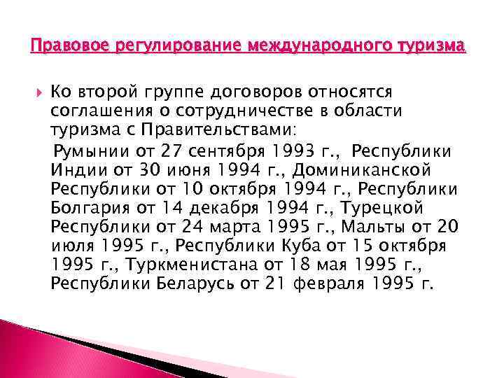 Правовое регулирование международного туризма Ко второй группе договоров относятся соглашения о сотрудничестве в области
