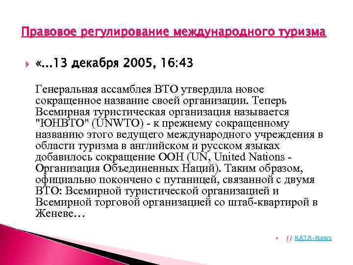 Правовое регулирование международного туризма «… 13 декабря 2005, 16: 43 Генеральная ассамблея ВТО утвердила