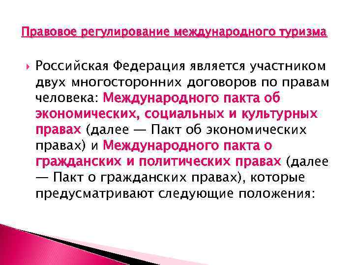 Правовое регулирование международного туризма Российская Федерация является участником двух многосторонних договоров по правам человека: