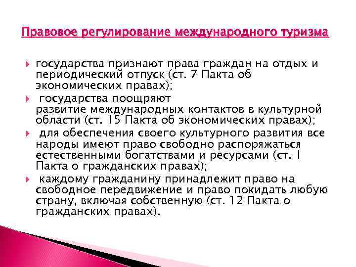 Правовое регулирование международного туризма государства признают права граждан на отдых и периодический отпуск (ст.