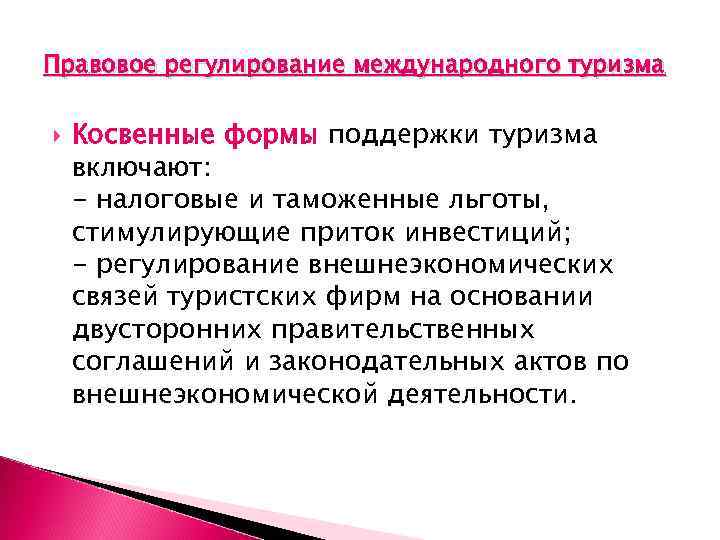 Правовое регулирование международного туризма Косвенные формы поддержки туризма включают: - налоговые и таможенные льготы,