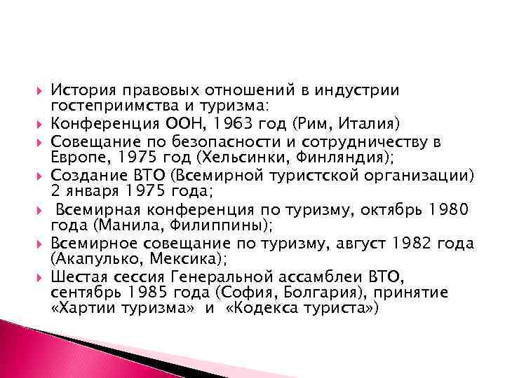  История правовых отношений в индустрии гостеприимства и туризма: Конференция ООН, 1963 год (Рим,