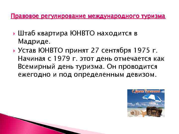 Правовое регулирование международного туризма Штаб квартира ЮНВТО находится в Мадриде. Устав ЮНВТО принят 27