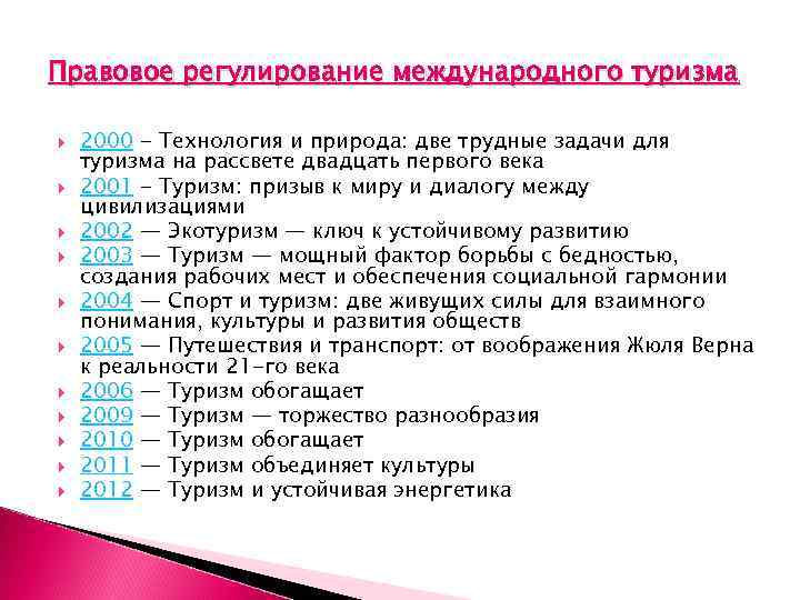 Правовое регулирование международного туризма 2000 - Технология и природа: две трудные задачи для туризма
