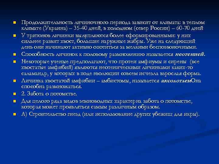 n n n n Продолжительность личиночного периода зависит от климата: в теплом климате (Украина)