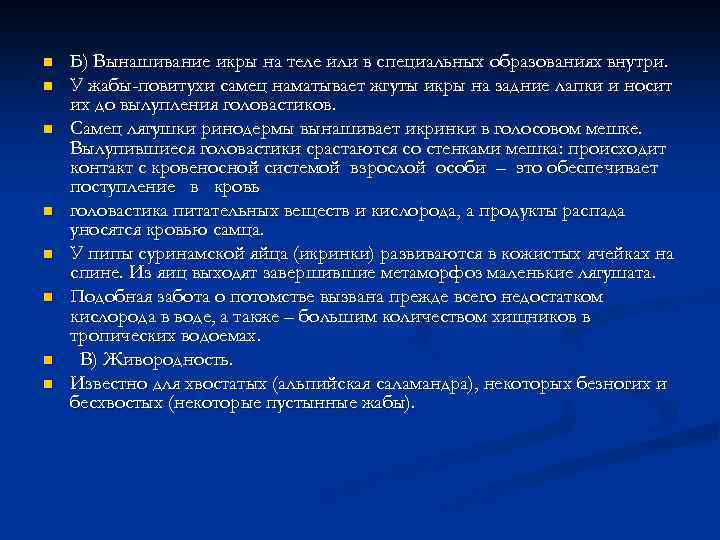 n n n n Б) Вынашивание икры на теле или в специальных образованиях внутри.