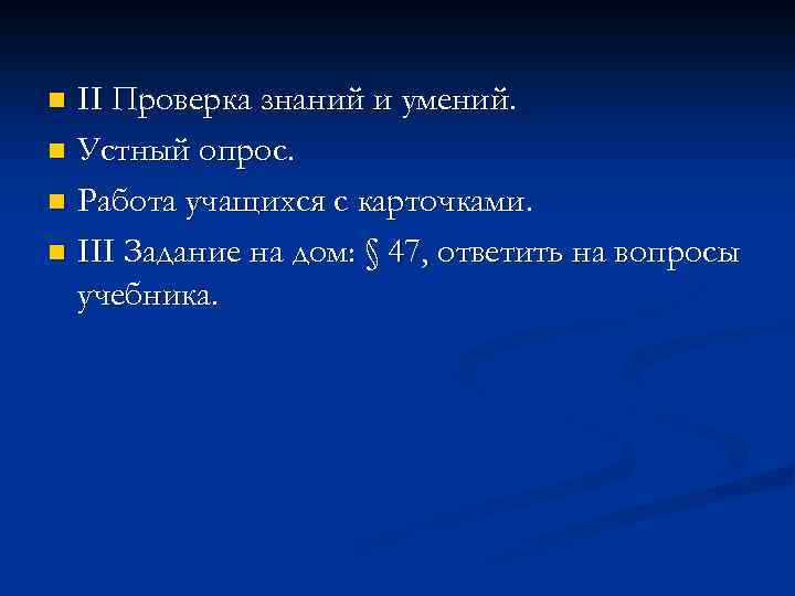 II Проверка знаний и умений. n Устный опрос. n Работа учащихся с карточками. n