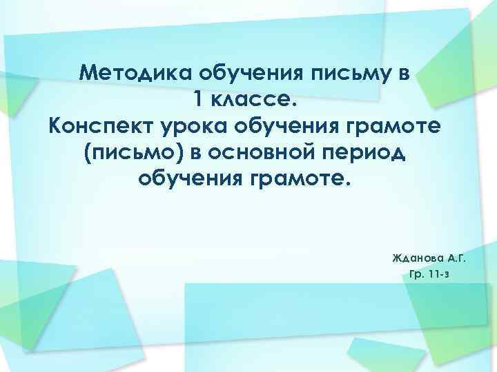 Методика обучения письму в 1 классе. Конспект урока обучения грамоте (письмо) в основной период