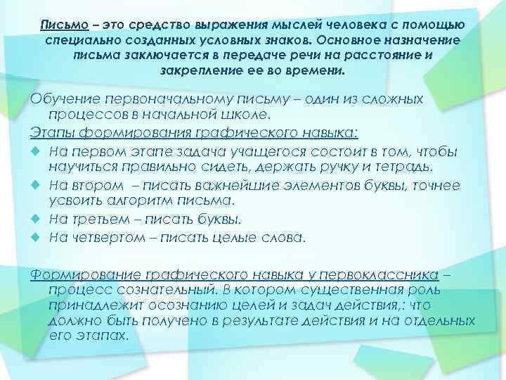 Письмо – это средство выражения мыслей человека с помощью специально созданных условных знаков. Основное