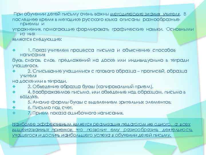При обучении детей письму очень важны методические знания учителя. В последнее время в методике