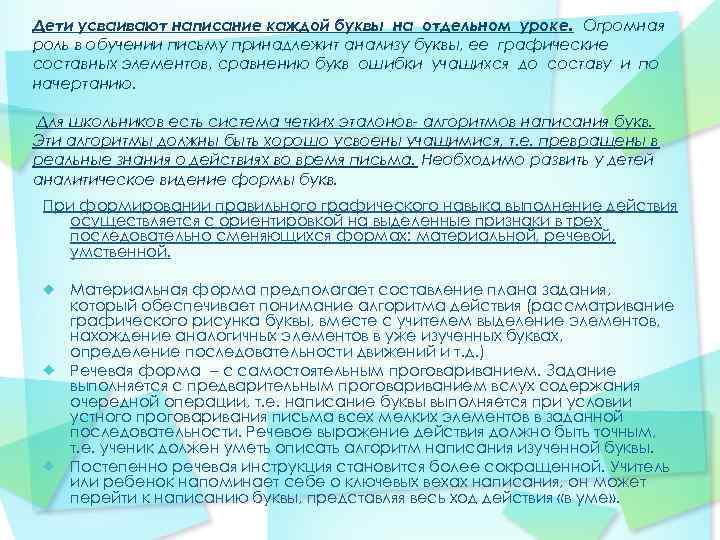 Дети усваивают написание каждой буквы на отдельном уроке. Огромная роль в обучении письму принадлежит