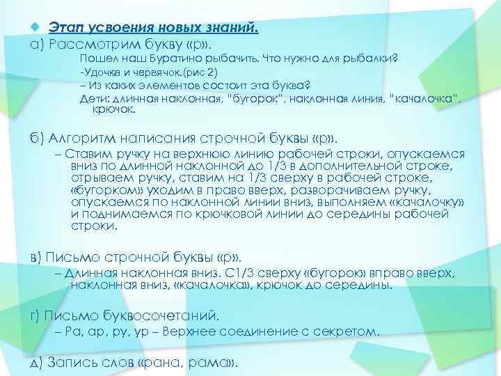Этап усвоения новых знаний. а) Рассмотрим букву «р» . Пошел наш Буратино рыбачить. Что