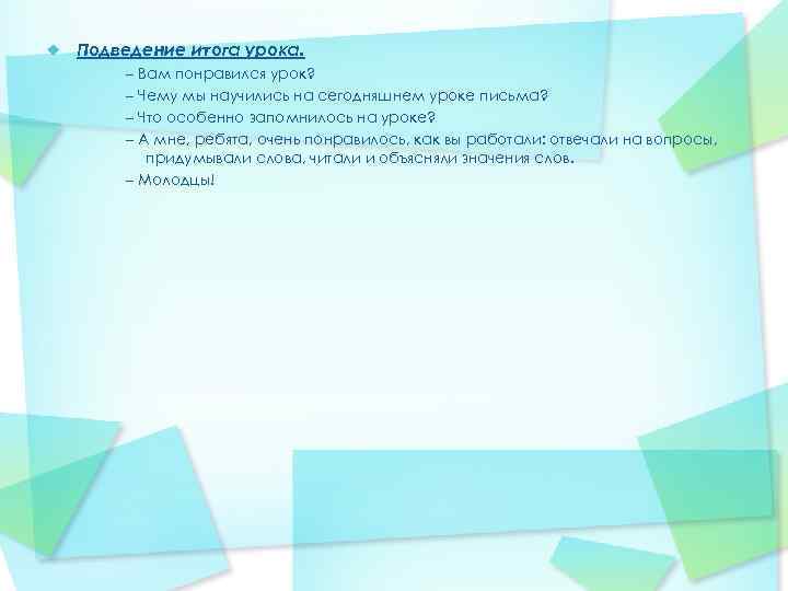 Подведение итога урока. – Вам понравился урок? – Чему мы научились на сегодняшнем уроке