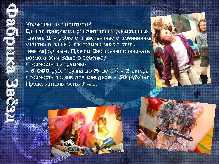 Уважаемые родители! Данная программа рассчитана на раскованных детей. Для робкого и застенчивого именинника участие