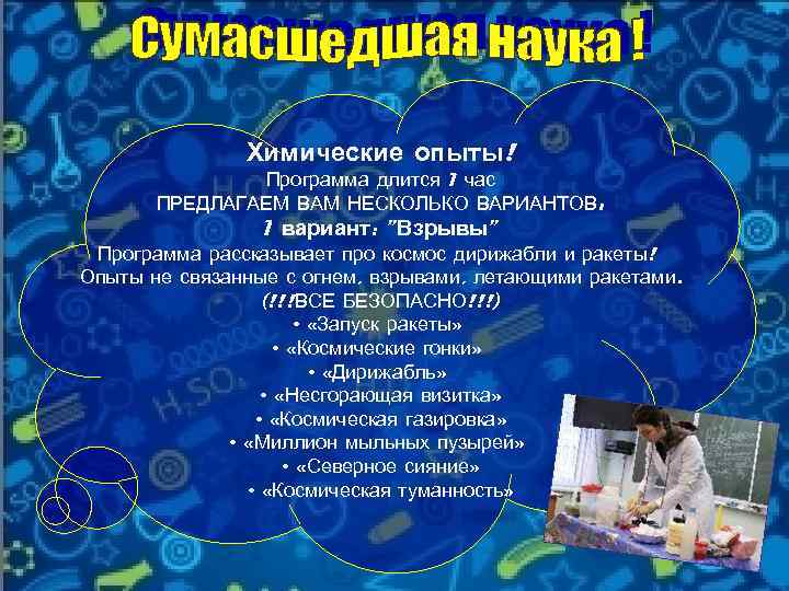 Химические опыты! Программа длится 1 час ПРЕДЛАГАЕМ ВАМ НЕСКОЛЬКО ВАРИАНТОВ: 1 вариант: 