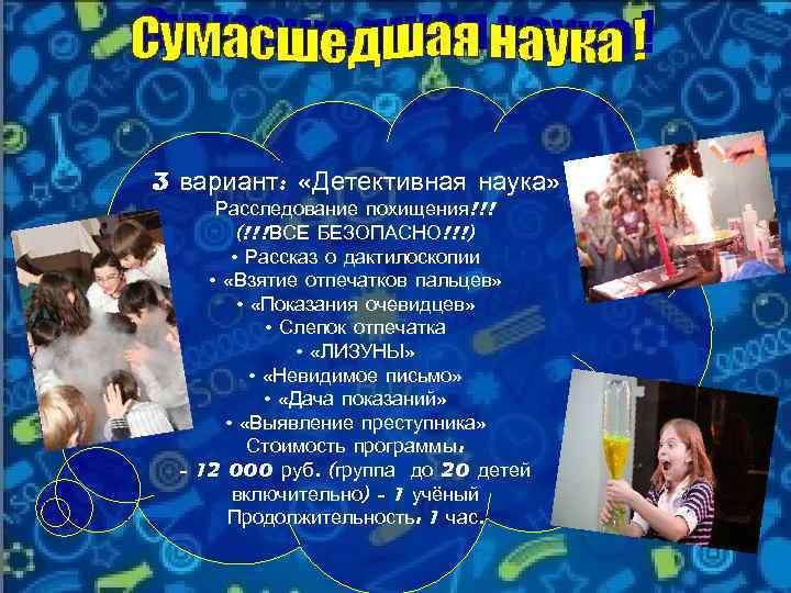 3 вариант: «Детективная наука» Расследование похищения!!! (!!!ВСЕ БЕЗОПАСНО!!!) • Рассказ о дактилоскопии • «Взятие