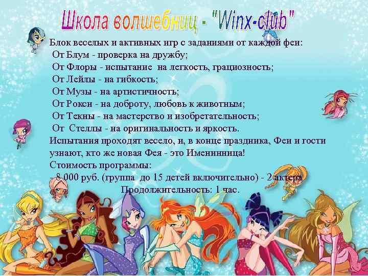 Блок веселых и активных игр с заданиями от каждой феи: От Блум - проверка