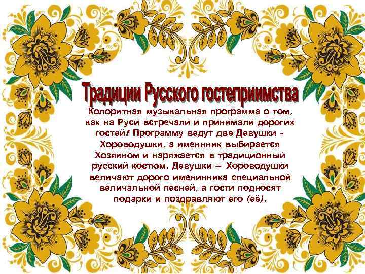 Колоритная музыкальная программа о том, как на Руси встречали и принимали дорогих гостей! Программу