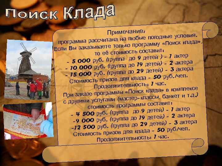 Примечание: овия. любые погодные усл на на программа рассчита оиск клада» , только программу