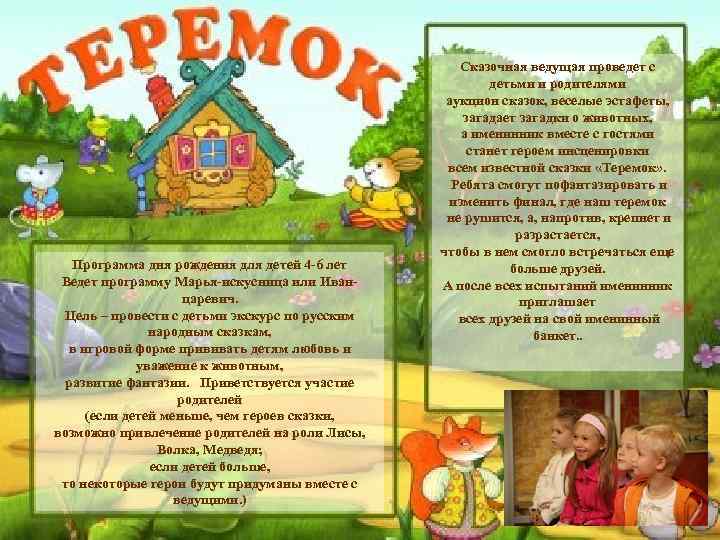 Программа дня рождения для детей 4 -6 лет Ведет программу Марья-искусница или Иванцаревич. Цель