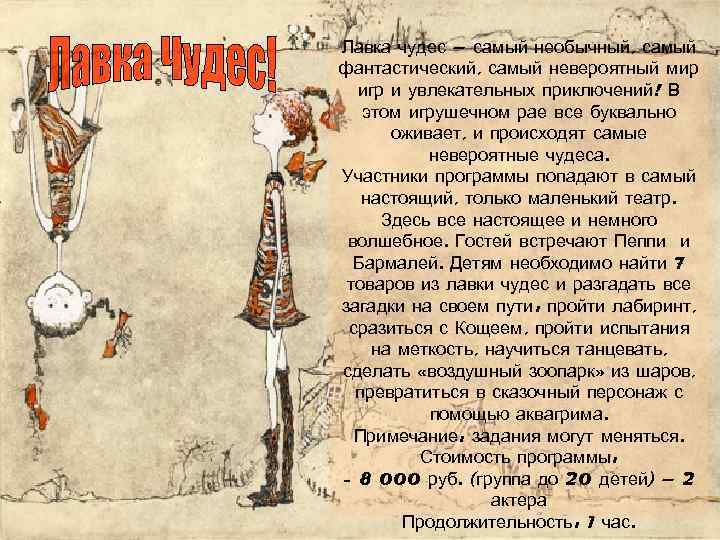 Лавка чудес – самый необычный, самый фантастический, самый невероятный мир игр и увлекательных приключений!