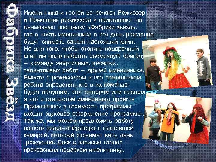 Именинника и гостей встречают Режиссер и Помощник режиссера и приглашают на съемочную площадку «Фабрики