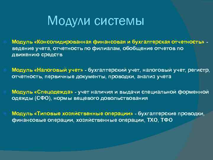Модули системы Модуль «Консолидированная финансовая и бухгалтерская отчетность» ведение учета, отчетность по филиалам, обобщение