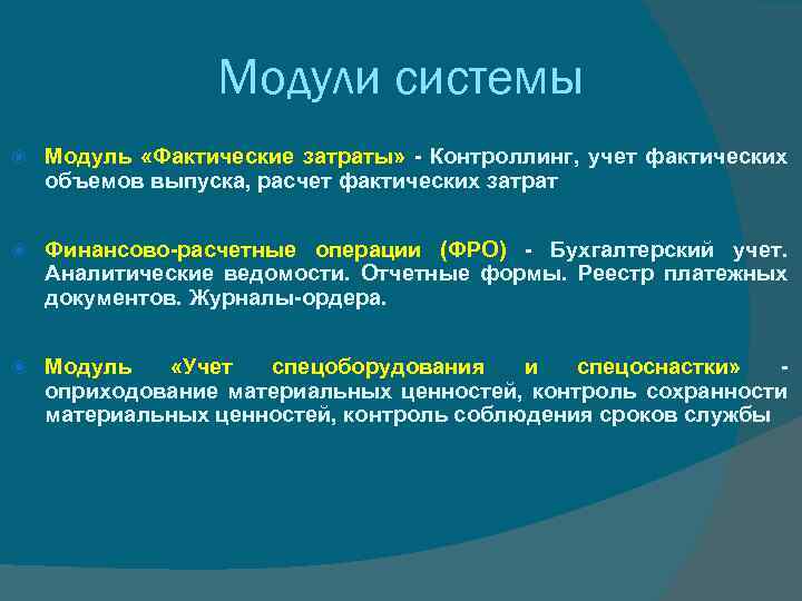 Модули системы Модуль «Фактические затраты» - Контроллинг, учет фактических объемов выпуска, расчет фактических затрат
